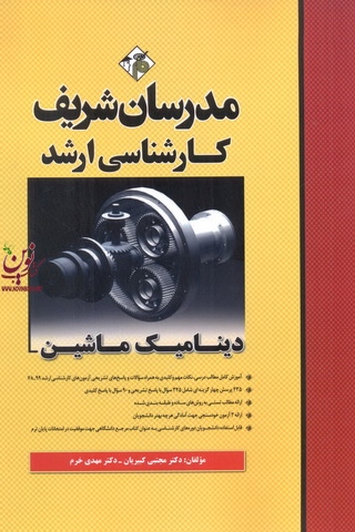 دینامیک ماشین کارشناسی ارشد مجتبی کبیریان انتشارات مدرسان شریف
